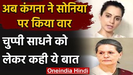 Kangana Ranaut का Sonia Gandhi पर निशाना,पूछा-मेरे साथ जो हुआ उससे आपको दुख नहीं | वनइंडिया हिंदी