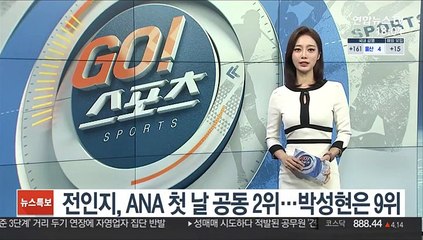 Télécharger la video: [LPGA] 전인지, ANA 인스피레이션 첫날 공동 2위…박성현 공동 9위