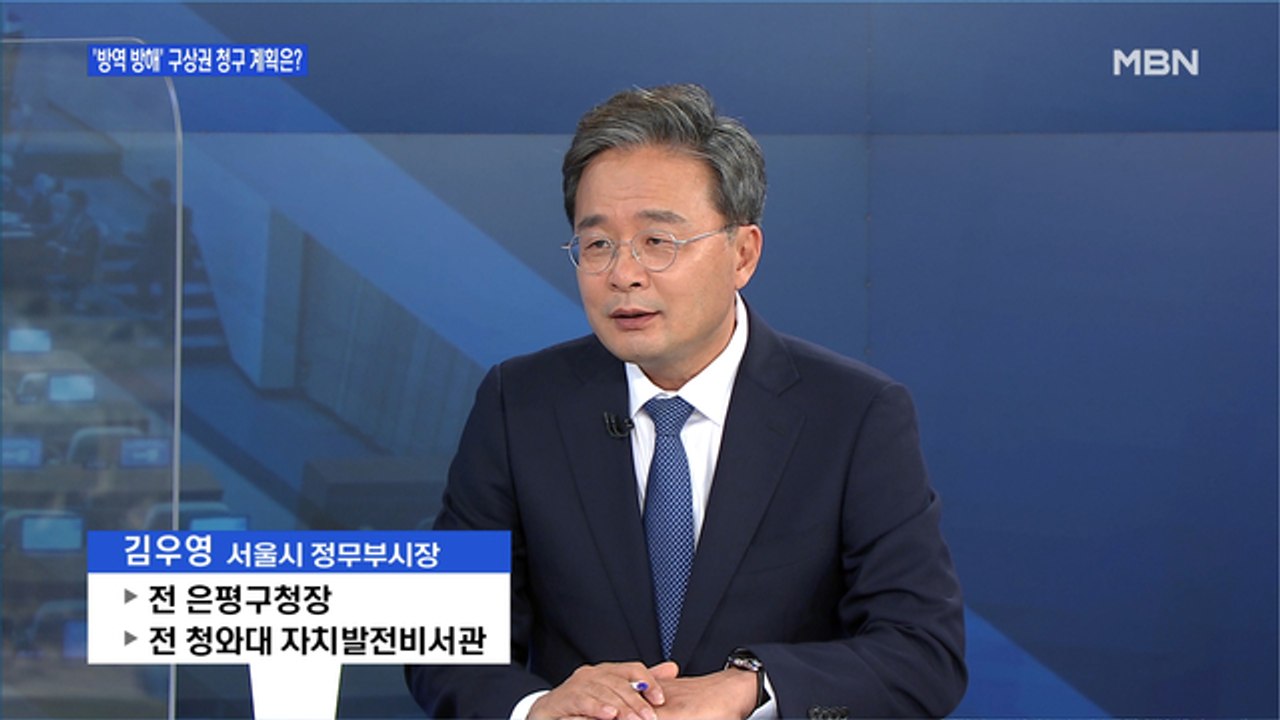 [백운기의 뉴스와이드] 김우영 서울시 정무부시장 "2.5단계 거리두기 하향 결정 신중해야"