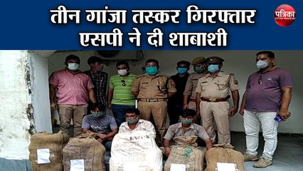 तीन गांजा तस्कर गिरफ्तार, एसपी ने दी शाबाशी