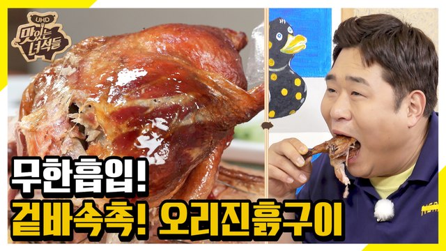 무한 흡입을 부르는 감칠맛! 오리진흙구이 먹방 [맛있는 녀석들 Tasty Guys]290회