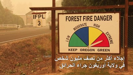 إجلاء أكثر من نصف مليون شخص في ولاية أوريغون جراء الحرائق