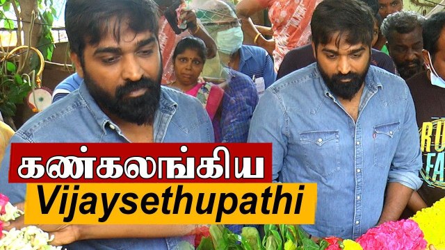 நடிகர் விஜய் சேதுபதி வடிவேல் பாலாஜி உடலுக்கு நேரில் அஞ்சலி #RIPVadivelBalaji