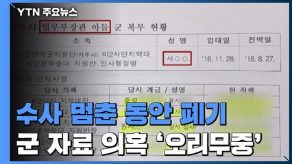 검찰 수사 멈춘 동안 폐기된 군 자료...의혹 '오리무중' / YTN