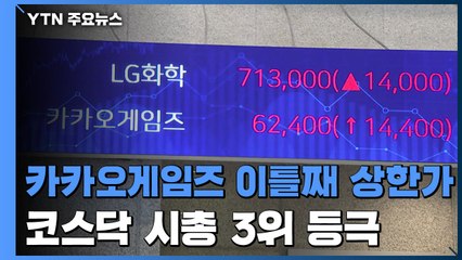 카카오게임즈 이틀째 상한가...코스닥 시총 3위 등극 / YTN