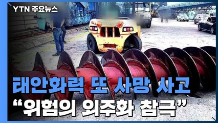 태안화력에서 또 노동자 사망..."위험의 외주화 참극 되풀이" / YTN