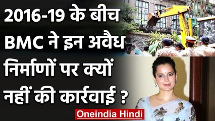 Kangana Ranaut का दफ्तर ढहा दिया पर BMC ने इन अवैध निर्माणों पर नहीं की कार्रवाई? | वनइंडिया हिंदी
