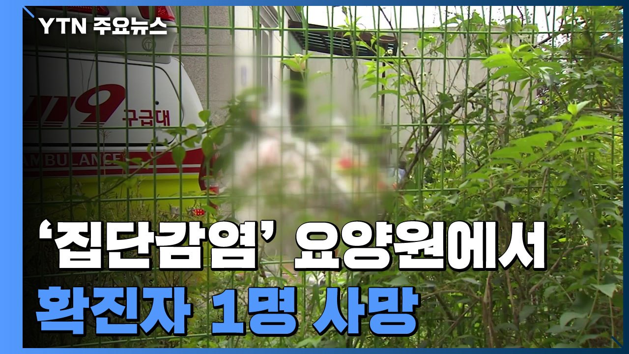 '집단감염' 요양원 확진자 사망...멈추지 않는 확산세 / YTN