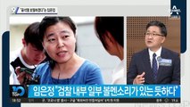 “윤석열 보필하겠다”는 임은정