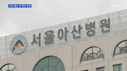 고열 산모 출산 후 확진 판정…아기는 음성
