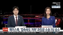 페이스북, '접속속도 저하' 과징금 취소소송 2심도 승소