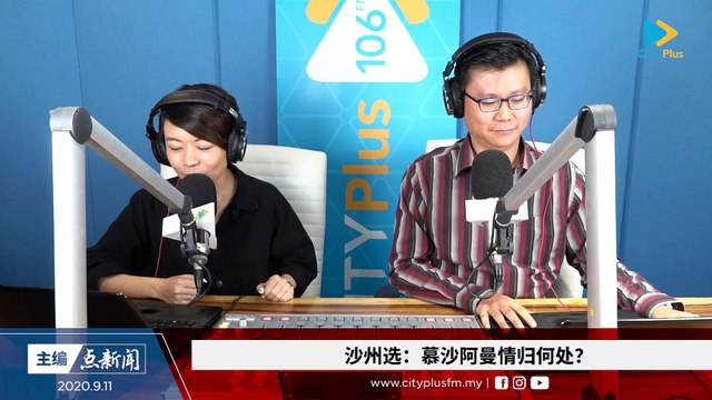 【主编点新闻】2020年9月11日