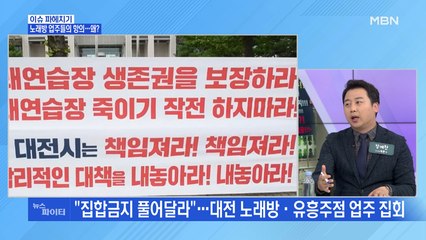 MBN 뉴스파이터-"집합금지 풀어달라"…노래방·유흥주점 업주 피해 호소