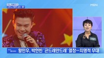 MBN 뉴스파이터-너무나 간절한 승리의 주인공…황민우-조문근