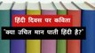 Hindi divas poem | हिंदी दिवस पर कविता | 14 September 2020
