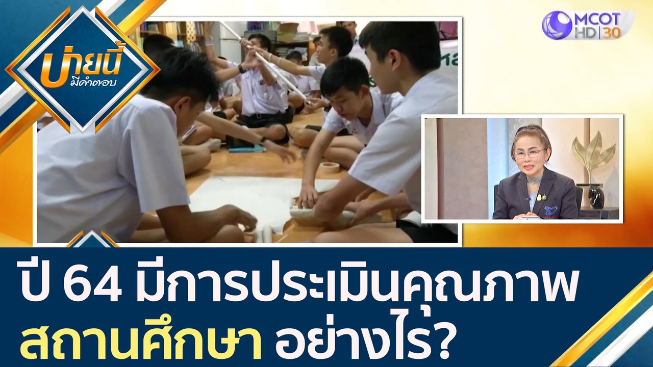 ปี 64 มีการประเมินคุณภาพสถานศึกษา อย่างไร? [11 ก.ย. 63] บ่ายนี้มีคำตอบ | 9 MCOT HD