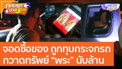 จอดรถซื้อของ ถูกทุบ! กระจกรถ กวาดทรัพย์ “พระ” นับล้าน [11 ก.ย. 63] คุยโขมงบ่าย 3 โมง | 9 MCOT HD