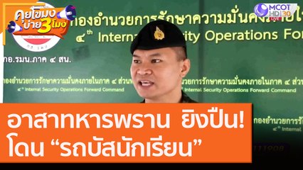 อาสาทหารพราน  ยิงปืน!โดน “รถบัสนักเรียน” [11 ก.ย. 63] คุยโขมงบ่าย 3 โมง | 9 MCOT HD