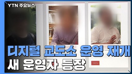 '허위 신상 폭로 논란' 디지털 교도소 사흘 만에 운영 재개 / YTN