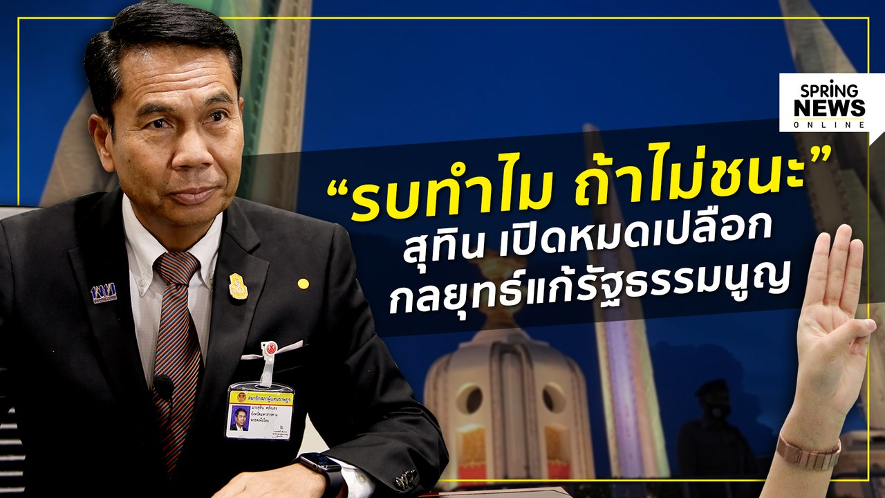 สุทิน เปิดหมดเปลือก กลยุทธ์แก้รัฐธรรมนูญ | Springnews