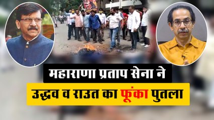 कंगना के समर्थन में उतरी महाराणा प्रताप सेना, उद्धव व राउत का फूंका पुतला