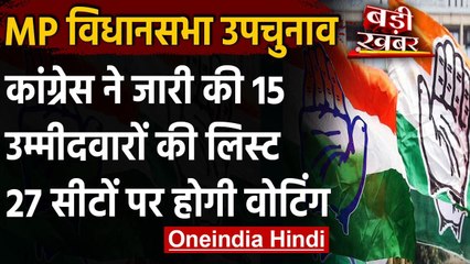 Madhya Pradesh Assembly By-Election: Congress ने जारी की 15 उम्मीदवारों की लिस्ट वनइंडिया हिंदी
