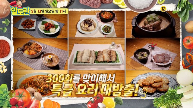 [300회 특집! 내 가족을 위한 건강한 한 끼! 알토란 최고의 맛]