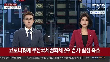 코로나19에 부산국제영화제 2주 연기·일정 축소
