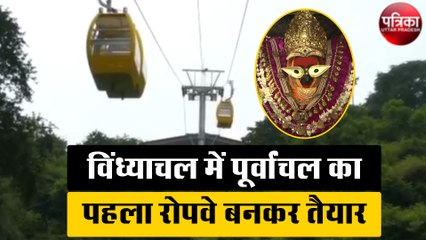 विंध्याचल में पूर्वांचल का पहला रोपवे बनकर तैयार, सीएम योगी कर सकते हैं उद्घाटन