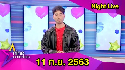 รายการไนน์เอ็นเตอร์เทน ไนท์ไลฟ์ 11 ก.ย. 2563