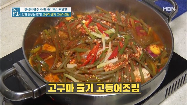 입맛 돋우는 별미! [고구마 줄기 고등어조림]