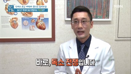 현대인의 건강을 위협하는 독소!