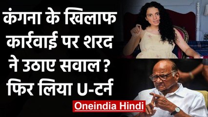 Kangana Ranaut पर सियासत, Sharad Pawar ने पहले उठाए सवाल, अब लिया U-टर्न | वनइंडिया हिंदी