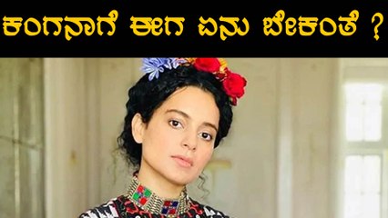 Kanagana Ranaut ಈಗ ಇಟ್ಟಿರುವ ಹೊಸ ಬೇಡಿಕೆ  ಏನು ? | Oneindia Kanada