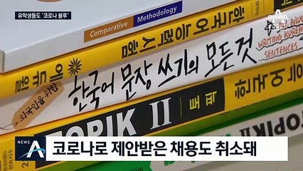 “학교 다니는 느낌 없어요”…우울한 외국인 유학생들