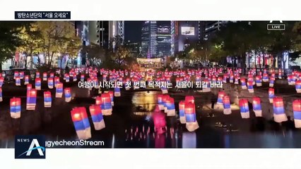 “탁트인 한강 있어요”…방탄소년단이 안내하는 서울