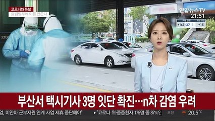 Télécharger la video: 부산서 택시기사 3명 잇단 확진…n차 감염 우려