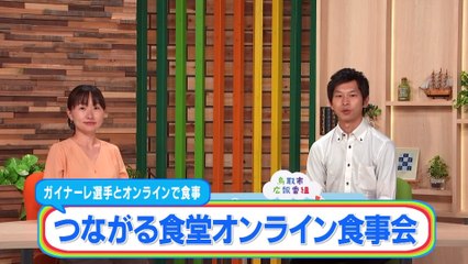 ガイナーレ選手とオンラインで食事　つながる食堂オンライン食事会