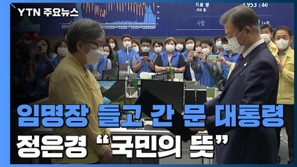 '임명장' 들고 간 문 대통령...정은경 "청 승격은 국민의 뜻" / YTN