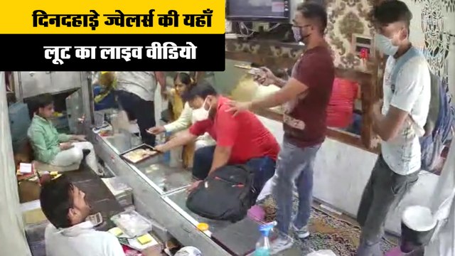 दिनदहाड़े ज्वेलर्स की यहाँ लूट का लाइव वीडियो