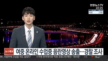 여중 온라인 수업중 음란영상 송출…경찰 조사