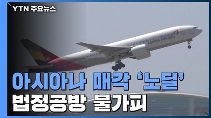 결국, '노딜'로 끝난 아시아나 매각...법정공방 불가피 / YTN