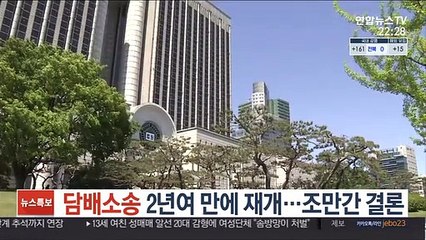 2년여 만에 재개된 담배소송…조만간 결론