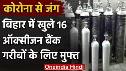 Bihar में खुले 16 Oxygen बैंक, गरीबों को मिलता है Free Oxygen सिलेंडर, देखिए | वनइंडिया हिंदी