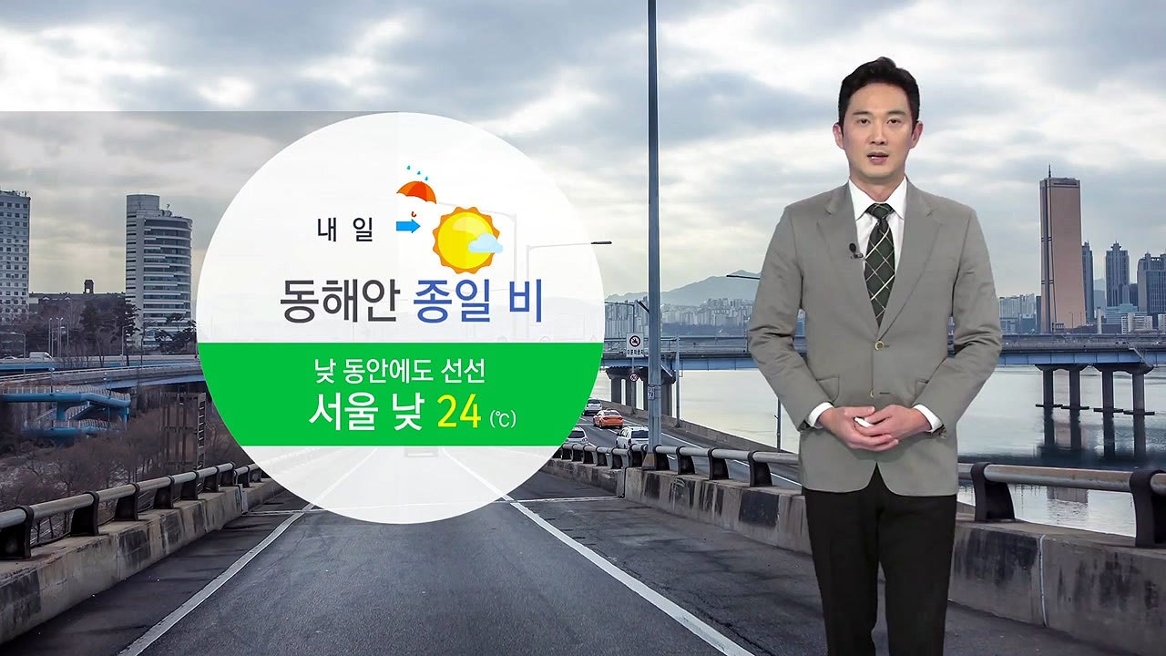 [날씨] 내일 동해안 종일 비...낮 동안에도 선선 / YTN