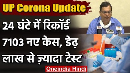 Coronavirus India Update: UP में 24 घंटे में 7 हजार से ज्यादा केस, डेढ़ लाख टेस्ट | वनइंडिया हिंदी