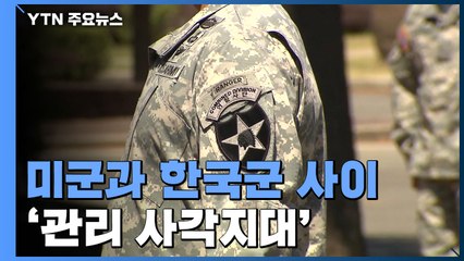 미군과 한국군 사이...'관리 사각지대' 놓인 카투사 / YTN