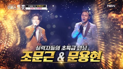 조문근&문용현의 뜻밖의 재치와 뜻밖의 브로맨스♡?!