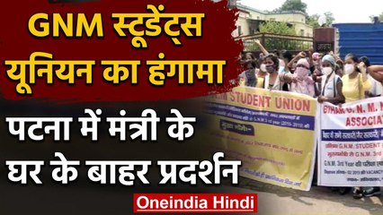 Bihar में GNM Students Union ने स्वास्थ्य मंत्री के आवास का किया घेराव ये है मांग | वनइंडिया हिंदी