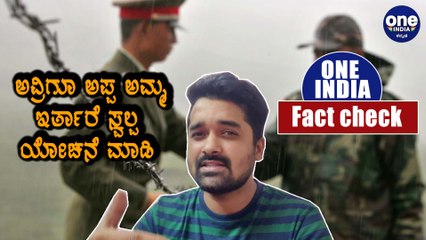 Indo China Clash : ಇದು ಅಪ್ಪಟ ಸುಳ್ಳು, ಇಲ್ಲಿದೆ ಸತ್ಯವಾದ ಕಥೆ Oneindia Kannada